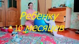 Ребенку 10 месяцев. I Мамули и детки