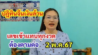 ปฏิทินจีนเงินล้าน เลขเข้าแทบทุกงวด ต้องตามต่อ 2/5/67