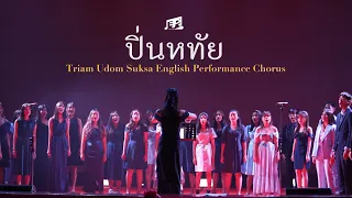 ปิ่นหทัย - E.P. Chorus (Triam Udom Open House 2023)