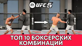 ТОП 10 БОКСЁРСКИХ КОМБИНАЦИЙ | UFC 5