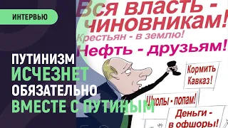 Путинизм исчезнет обязательно. Вместе с Путиным