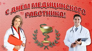 С ДНЁМ МЕДИКА! Красивое поздравление с днем медицинского работника замечательная видео открытка