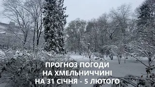 Прогноз погоди на вихідні 31 січня - 5 лютого 2023 року у Хмельницькій області від Є ye.ua