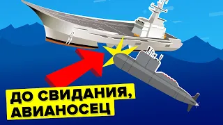 Как дешевая подводная лодка может потопить дорогой военный авианосец?