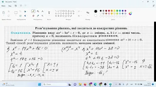 Розв’язування рівнянь, які зводяться до квадратних рівнянь