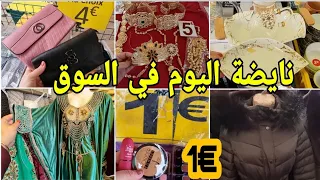 صدمني اليوم السوق🤩هميزات الطوب غير أورو €1 جبت لك صيكان بلاكيور كساوي الدار والمناسبات أواني..