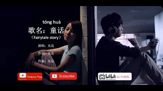 【Easy Chinese song】童话(TONG HUA)（Fairytale story）For ALL the CHINESE learner.