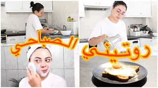 روتيني الصباحي الجديد ☀️ عناية بالنفس 🛁 فطور 🍳 تنظيف و ترتيب🧹🧼