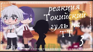 //реакция/токийский гуль//на тик ток//3 часть//