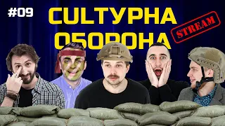 CULTУРНА ОБОРОНА STREAM 9