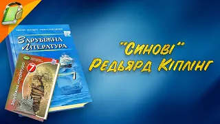 "Синові" Редьярд Кіплінг (Переклад В. Стус). Уривки.Зарубіжна Література 7 клас Аудіокнига