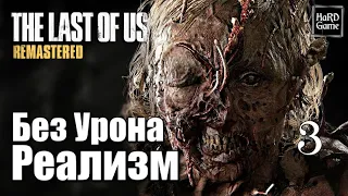 The Last of Us Remastered Прохождение 100% [Без Урона - Сложность Реализм] Серия 3 Билл.