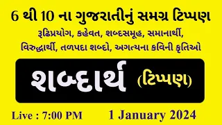 ફોરેસ્ટગાર્ડ સ્પેશિયલ || 6 થી 10 ગુજરાતીના તમામ શબ્દાર્થ || Live આજે સાંજે 7:00 થી રાતના 11:00