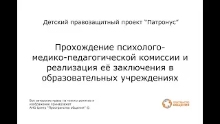 6.Заключение психолого-медико-педагогической комиссии (ПМПК) и его реализация