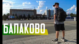 БАЛАКОВО | Малоизвестный и недооцененный город Саратовской области | Город пяти Комсомольских строек