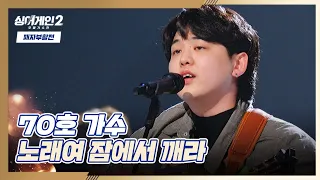 함께한 동료들의 마음을 담은 70호 〈노래여 잠에서 깨라〉♬ 싱어게인2(singagain2) 10회 | JTBC 220214 방송