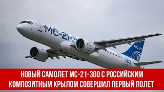 Новый самолет МС-21-300 с российским композитным крылом совершил первый полет