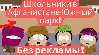 Школьники в Афганистане Южный парк нарезка