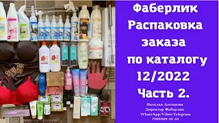 #фаберлик Распаковка и обзор заказа,собранного в бьюти чате по каталогу 12/2022. Часть 2.