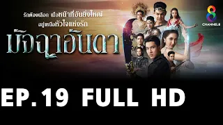 มัจฉาอันดา EP19 FULL HD l ช่อง8