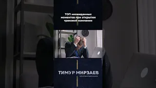 Топ неожиданных моментов при открытии траковой компании под ключ | Тимур Мирзаев