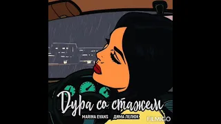 Marina Evans feat Дима Лелюк - Дура со стажем