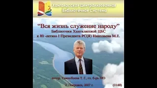 "Вся жизнь служение народу" Библиотеки Хангаласской ЦБС к 80-летию I Президента РС (Я) Николаев М.Е.