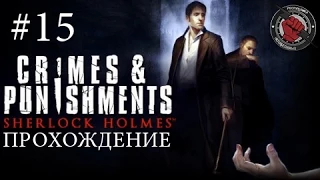 Sherlock Holmes - Crimes and Punishments #15 - Дедукция