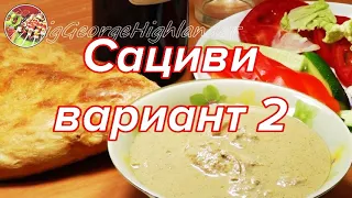 Сациви (вариант 2)..Превосходный хит грузинской кухни!