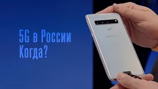 Запуск 5G в России. Когда?