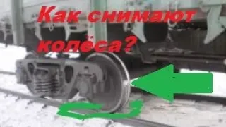 Как снимают колёса с вагонов! Уникальное видео! Wheelset change