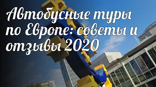 Автобусные туры по Европе: советы и отзывы 2020