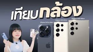 รีวิวกล้อง Samsung S24 Ultra vs iPhone 15 Pro Max vs Samsung S23 Ultra