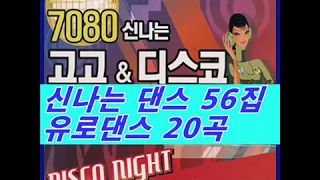 *신나는 댄스 56집* 추억의롤라장 .유로댄스 리믹스 20곡*