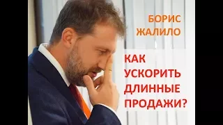 Как ускорить длинные продажи? - БОРИС ЖАЛИЛО