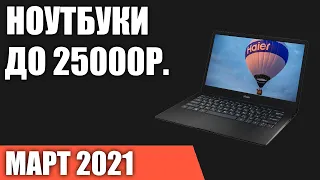 ТОП—7. Лучшие ноутбуки до 25000 руб. Март 2021 года. Рейтинг!