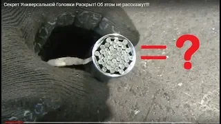 Секрет Универсальной Головки Раскрыт! Об этом не расскажут!!!