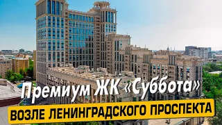 Купить квартиру в ЖК Суббота – обзор новостройки и инфраструктуры от АН «ЧестнокофЪ»