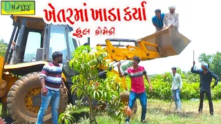 Khetarma Khada Karya।।ખેતરમાં ખાડા કર્યા ।। HD Video।।Deshi Comedy।।Comedy Video।।