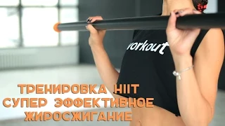 Тренировка HIIT. Супер эффективное жиросжигание [Workout | Будь в форме]