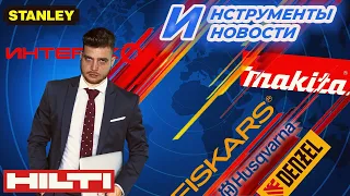 Новости мира инструментов! Hilti, Dewalt, Makita, Denzel, Интерскол, Stanley, Fiskars