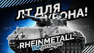 ВПЕРВЫЕ ИГРАЮ НА ЛТ – RHM. PANZERWAGEN