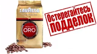 Как отличить подделку кофе Lavazza / 3 главных ОТЛИЧИЯ