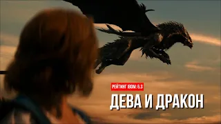 Х/Ф "ДЕВА И ДРАКОН"(2024) |  ЭТОТ ФИЛЬМ СТОИТ ПОСМОТРЕТЬ СЕГОДНЯ