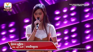 អ៊ុំឆេង យុត្តិការ - មាននឹកអូនទេ (Blind Audition Week 5 | The Voice Kids Cambodia Season 2)