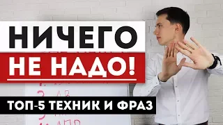 Возражение НИЧЕГО НЕ НАДО! НЕ НУЖНО! Что ответить? ТОП-5 лучших техник продаж