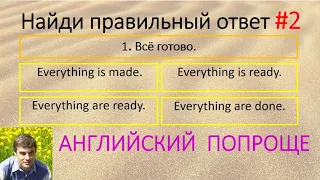 Проверь себя, насколько хорошо ты знаешь английский язык. #2