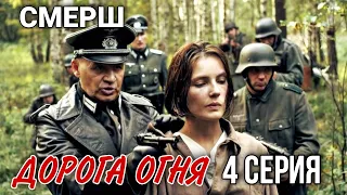 ВОЕННЫЙ БОЕВИК "СМЕРШ  Дорога огня" ВОЕННЫЕ БОЕВИКИ, ДЕТЕКТИВНЫЕ ФИЛЬМЫ, СЕРИАЛ, 4 серия