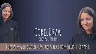 Быстрые Уроки CorelDraw. Вырезаем Фон в CorelDraw. Обтравка с помощью B-Сплайн.