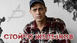 Запознай се със... Стойчо Железков, който е срещнал извънземни!